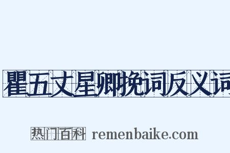 瞿五丈星卿挽词反义词是什么意思的图片